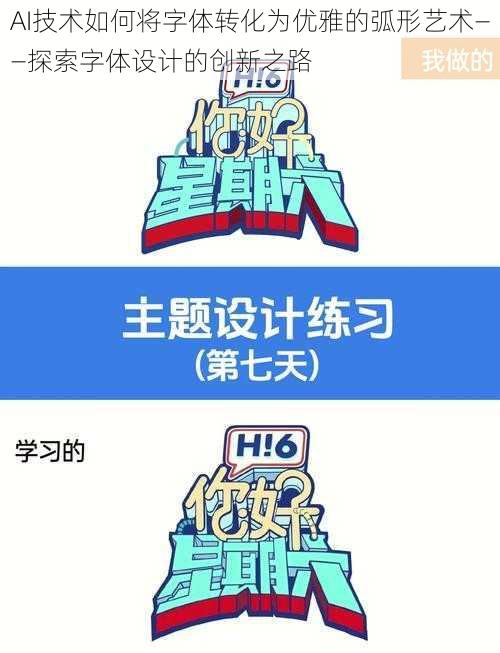 AI技术如何将字体转化为优雅的弧形艺术——探索字体设计的创新之路