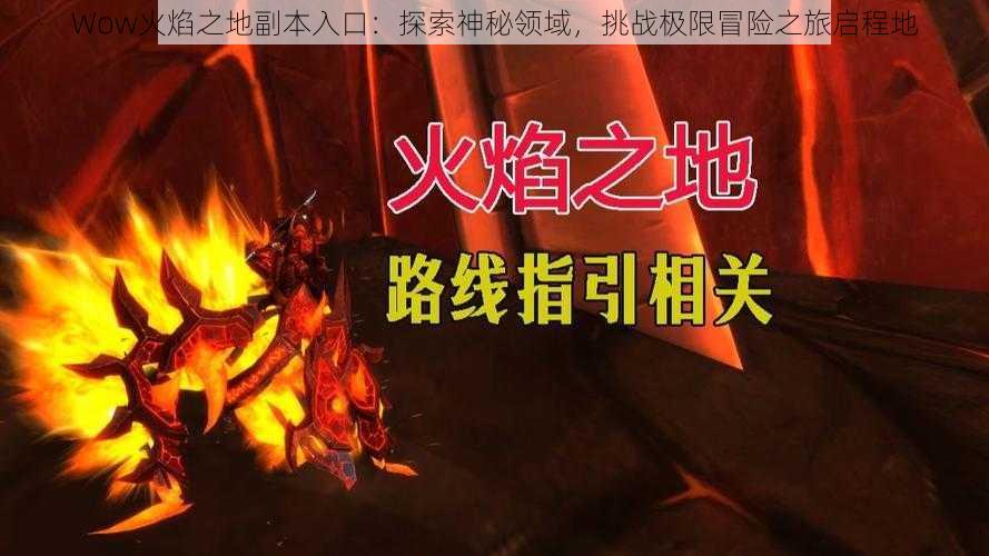 Wow火焰之地副本入口：探索神秘领域，挑战极限冒险之旅启程地