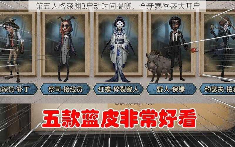 第五人格深渊3启动时间揭晓，全新赛季盛大开启