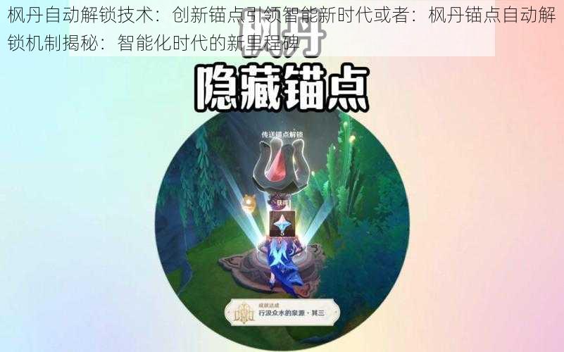 枫丹自动解锁技术：创新锚点引领智能新时代或者：枫丹锚点自动解锁机制揭秘：智能化时代的新里程碑