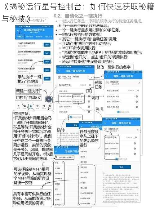 《揭秘远行星号控制台：如何快速获取秘籍与秘技》