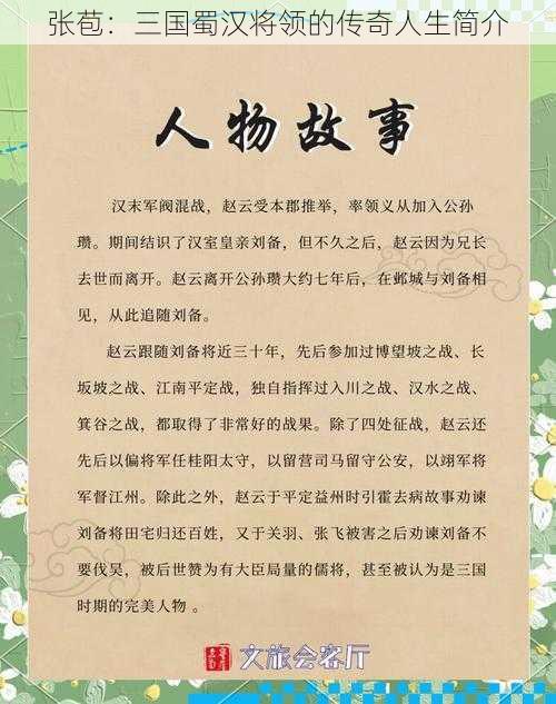 张苞：三国蜀汉将领的传奇人生简介