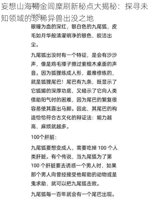 妄想山海褐金闾糜刷新秘点大揭秘：探寻未知领域的珍稀异兽出没之地