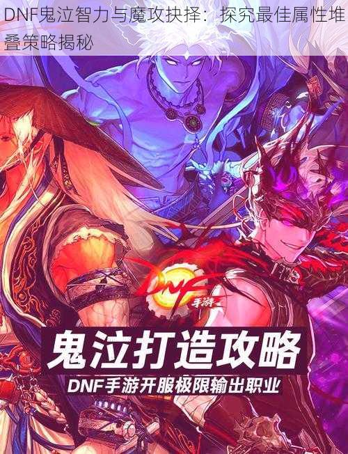 DNF鬼泣智力与魔攻抉择：探究最佳属性堆叠策略揭秘