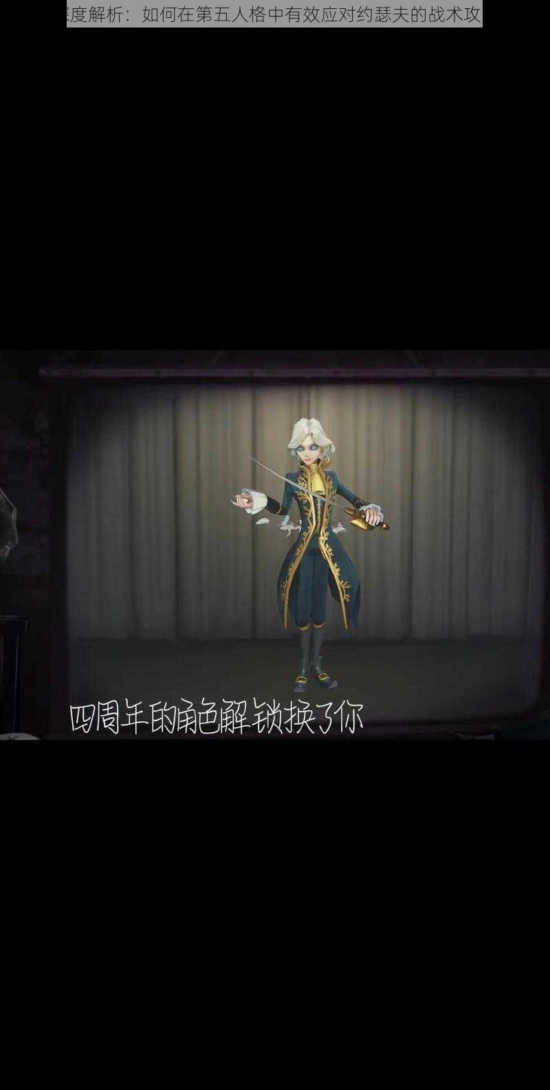 深度解析：如何在第五人格中有效应对约瑟夫的战术攻略