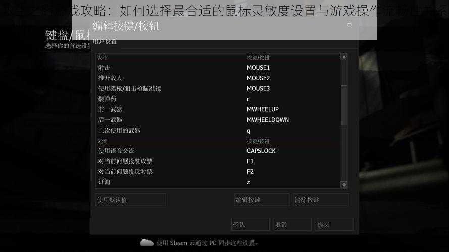 求生之路游戏攻略：如何选择最合适的鼠标灵敏度设置与游戏操作流畅性关系探讨
