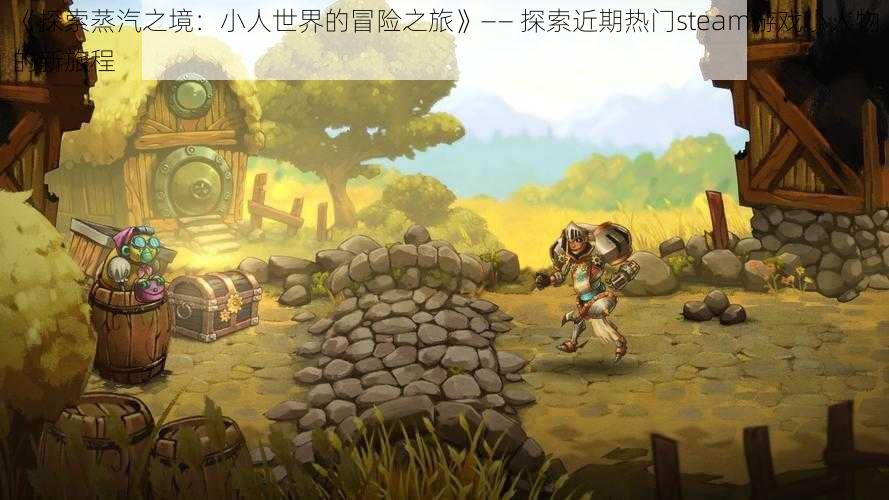 《探索蒸汽之境：小人世界的冒险之旅》—— 探索近期热门steam游戏小人物的新旅程