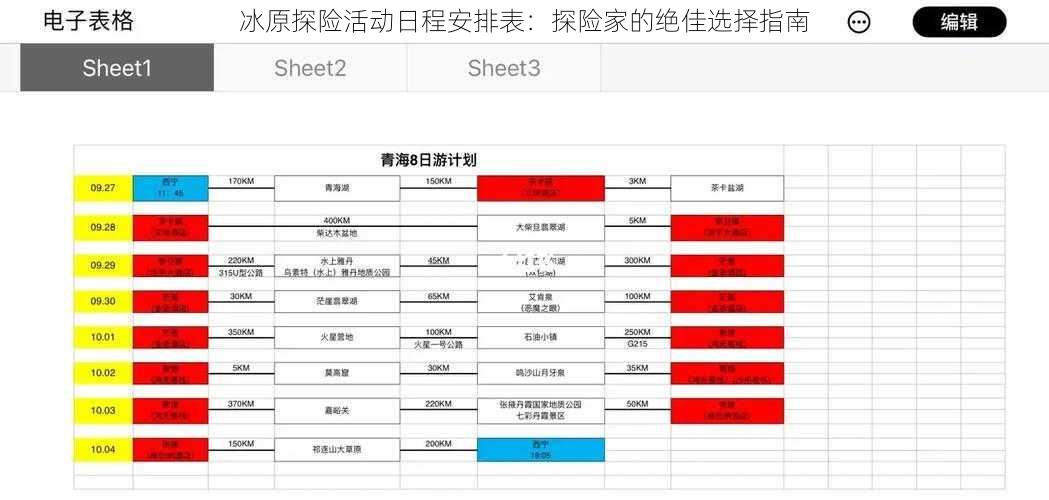 冰原探险活动日程安排表：探险家的绝佳选择指南