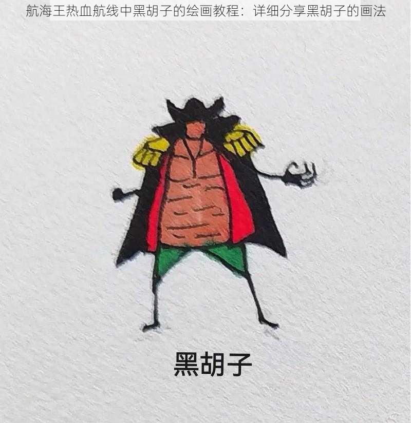 航海王热血航线中黑胡子的绘画教程：详细分享黑胡子的画法