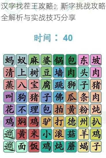 汉字找茬王攻略：斯字挑战攻略全解析与实战技巧分享