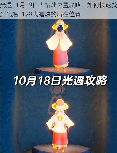 光遇11月29日大蜡烛位置攻略：如何快速找到光遇1129大蜡烛的所在位置