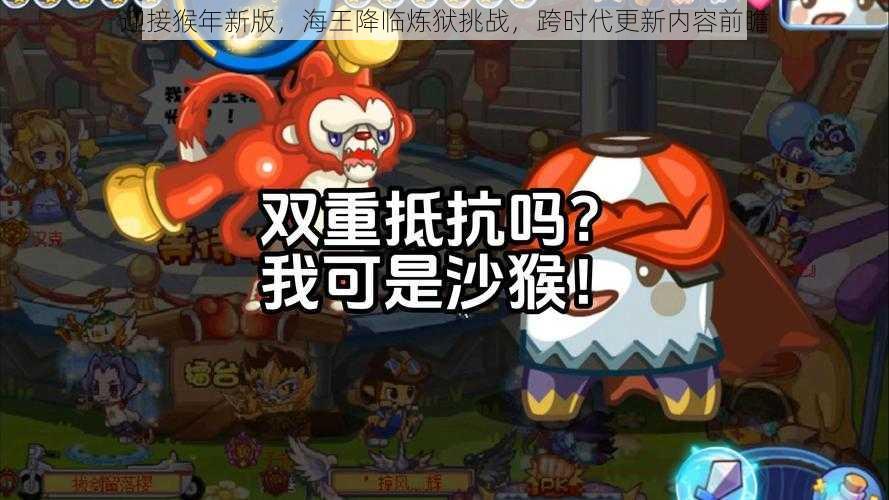 迎接猴年新版，海王降临炼狱挑战，跨时代更新内容前瞻