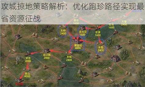 攻城掠地策略解析：优化跑珍路径实现最省资源征战