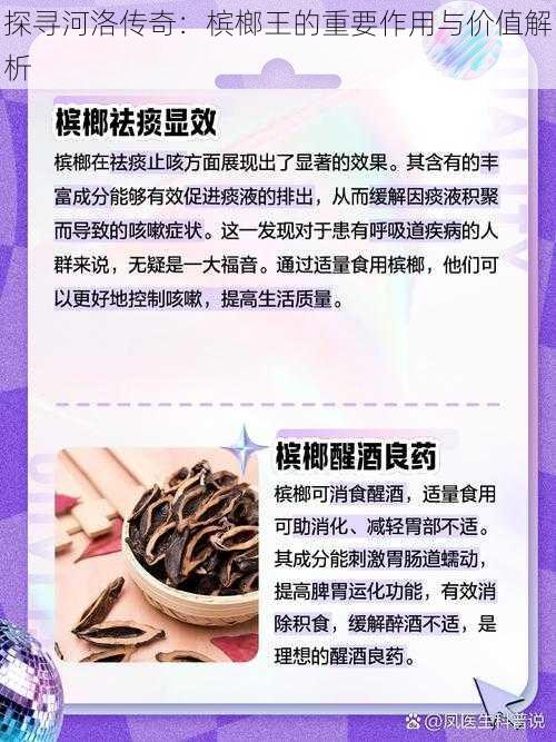 探寻河洛传奇：槟榔王的重要作用与价值解析