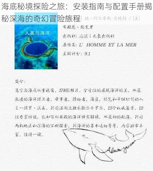 海底秘境探险之旅：安装指南与配置手册揭秘深海的奇幻冒险旅程