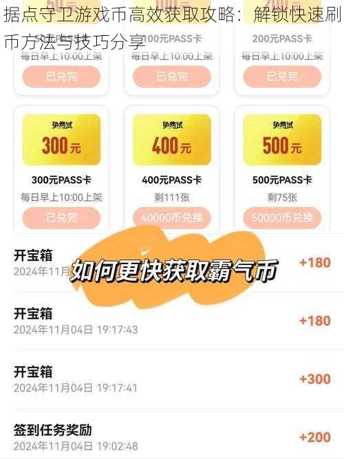 据点守卫游戏币高效获取攻略：解锁快速刷币方法与技巧分享