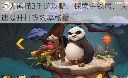 功夫熊猫3手游攻略：探索金钱居，快速提升打钱效率秘籍