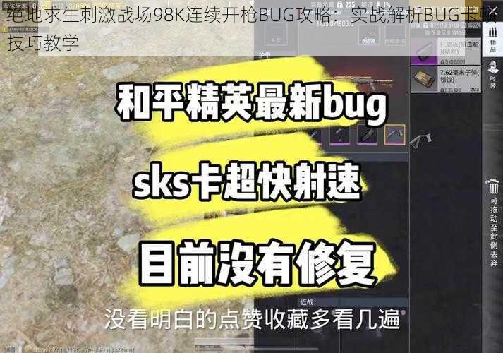 绝地求生刺激战场98K连续开枪BUG攻略：实战解析BUG卡顿技巧教学