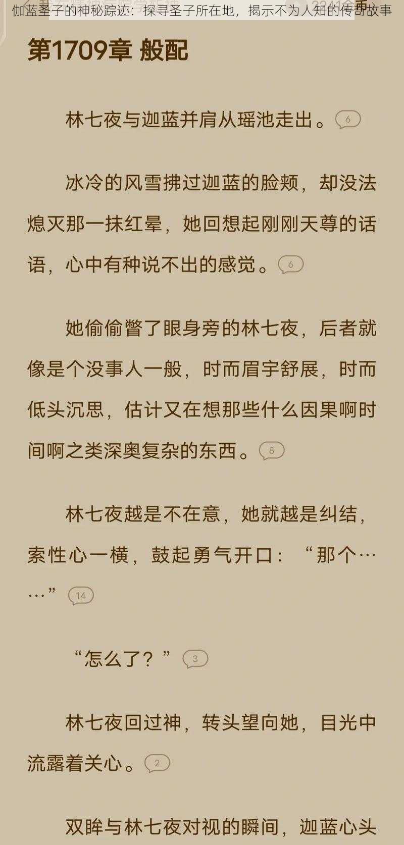 伽蓝圣子的神秘踪迹：探寻圣子所在地，揭示不为人知的传奇故事