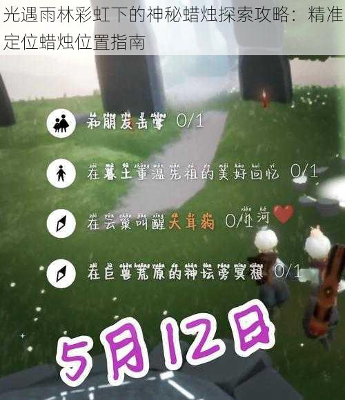 光遇雨林彩虹下的神秘蜡烛探索攻略：精准定位蜡烛位置指南