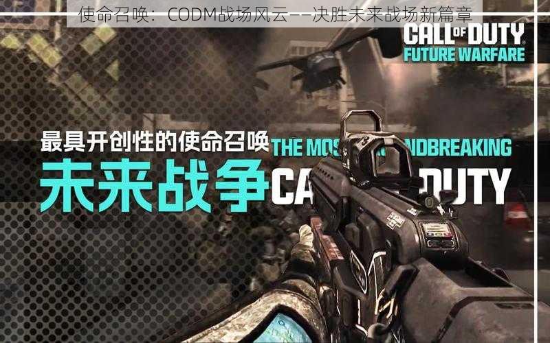 使命召唤：CODM战场风云——决胜未来战场新篇章