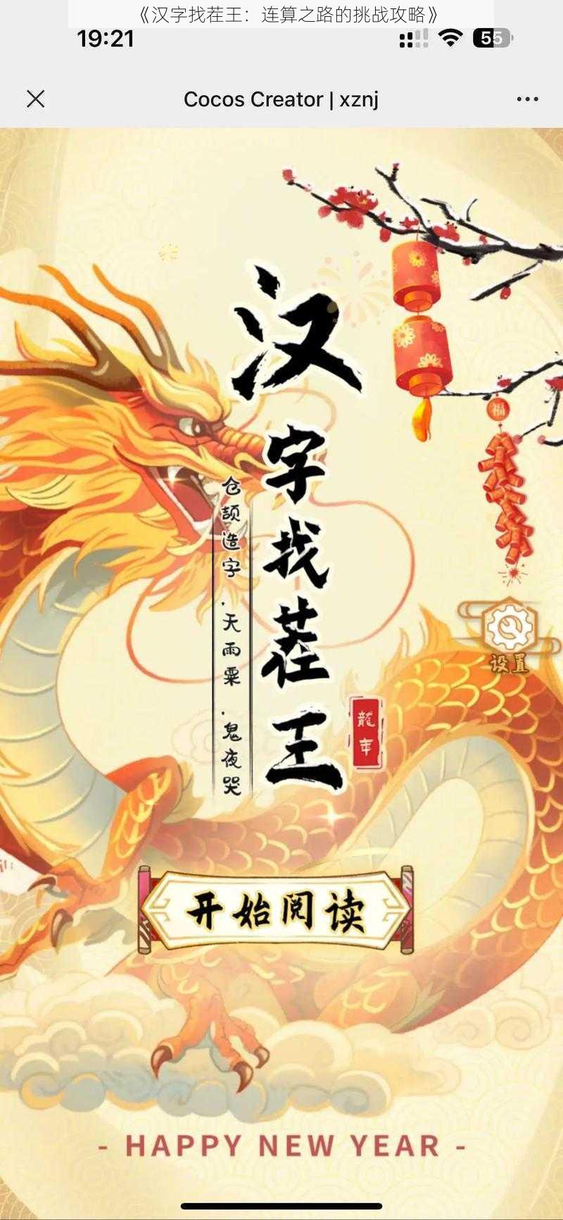 《汉字找茬王：连算之路的挑战攻略》