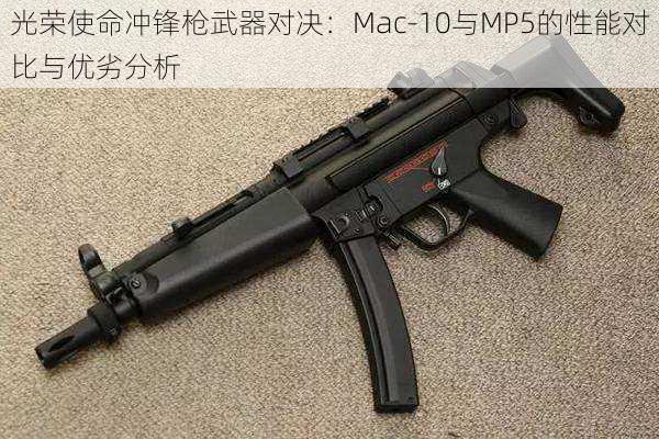 光荣使命冲锋枪武器对决：Mac-10与MP5的性能对比与优劣分析