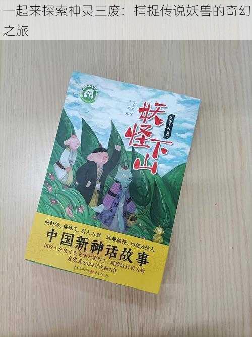 一起来探索神灵三废：捕捉传说妖兽的奇幻之旅