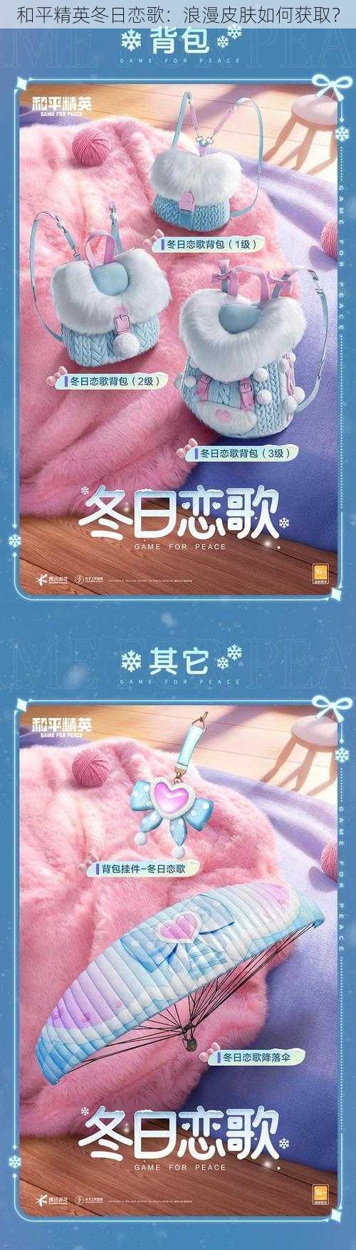 和平精英冬日恋歌：浪漫皮肤如何获取？