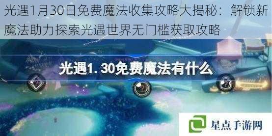 光遇1月30日免费魔法收集攻略大揭秘：解锁新魔法助力探索光遇世界无门槛获取攻略