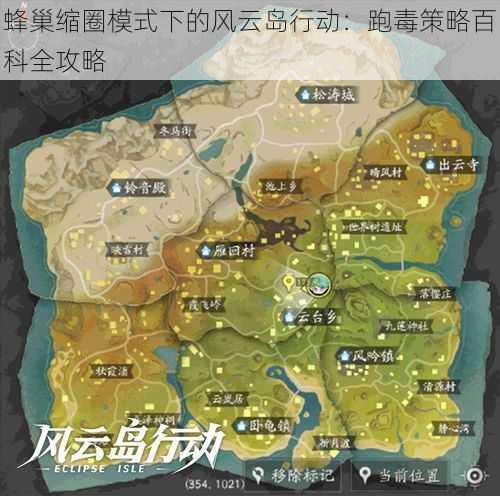 蜂巢缩圈模式下的风云岛行动：跑毒策略百科全攻略