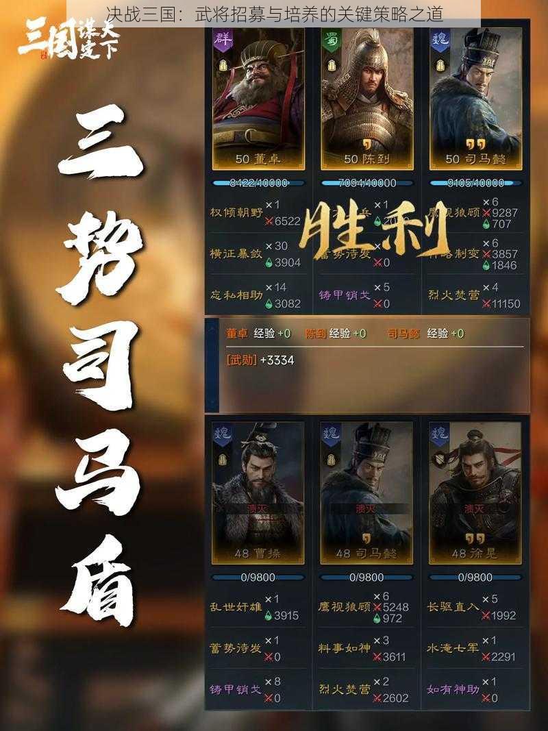 决战三国：武将招募与培养的关键策略之道