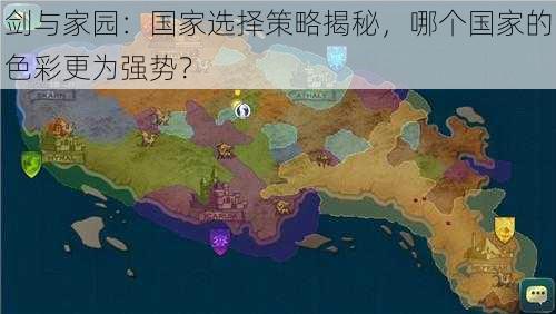 剑与家园：国家选择策略揭秘，哪个国家的色彩更为强势？