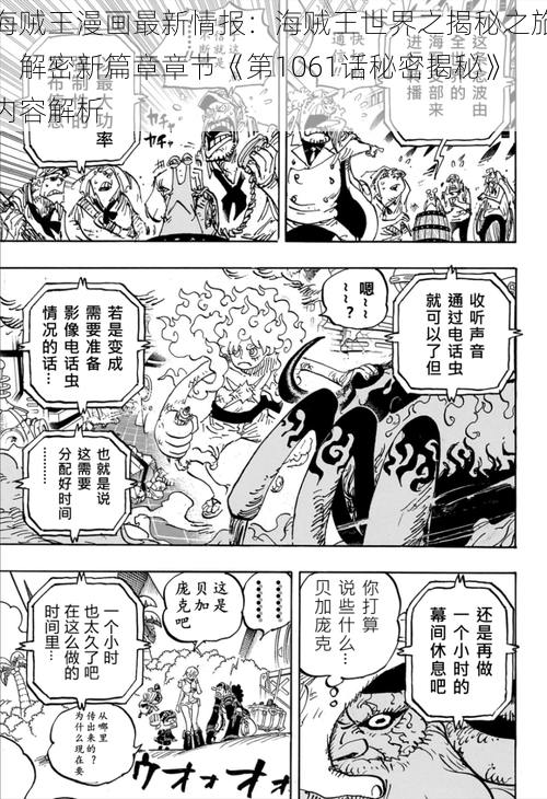 海贼王漫画最新情报：海贼王世界之揭秘之旅，解密新篇章章节《第1061话秘密揭秘》内容解析