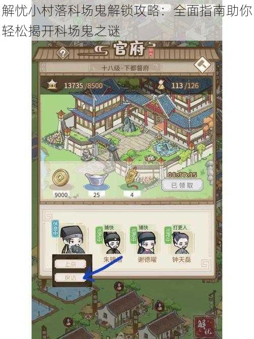解忧小村落科场鬼解锁攻略：全面指南助你轻松揭开科场鬼之谜
