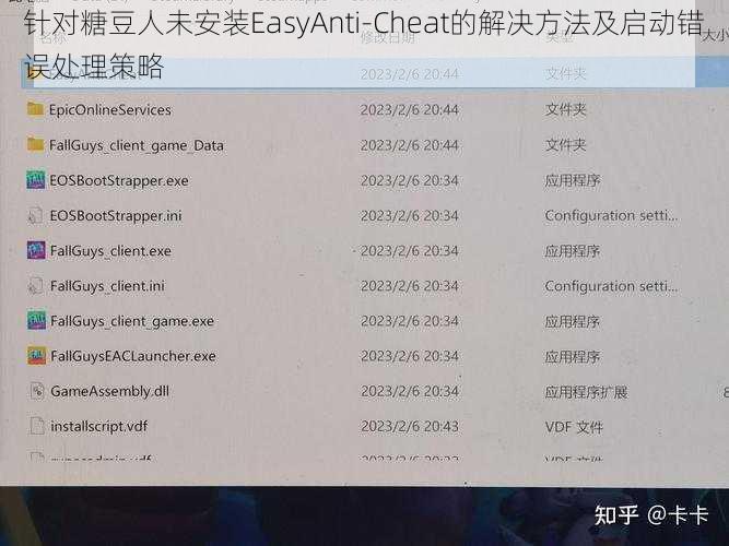 针对糖豆人未安装EasyAnti-Cheat的解决方法及启动错误处理策略