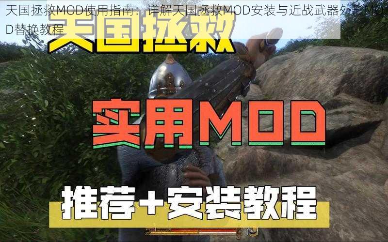 天国拯救MOD使用指南：详解天国拯救MOD安装与近战武器外形MOD替换教程