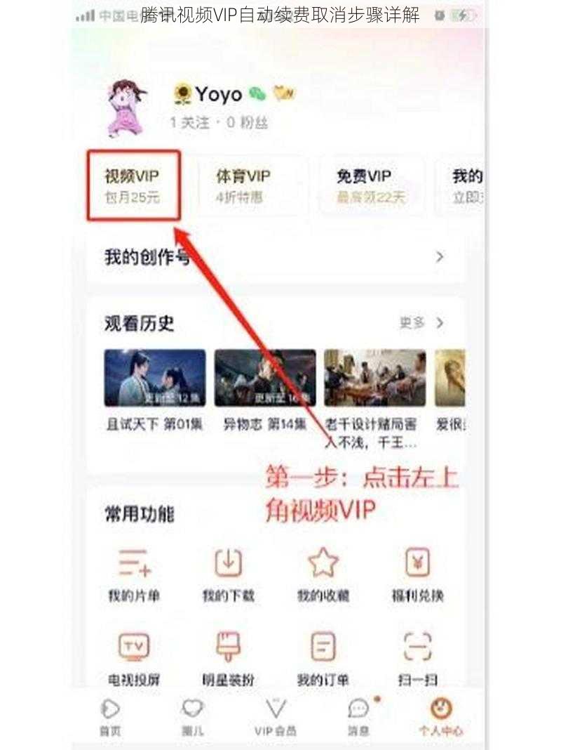 腾讯视频VIP自动续费取消步骤详解