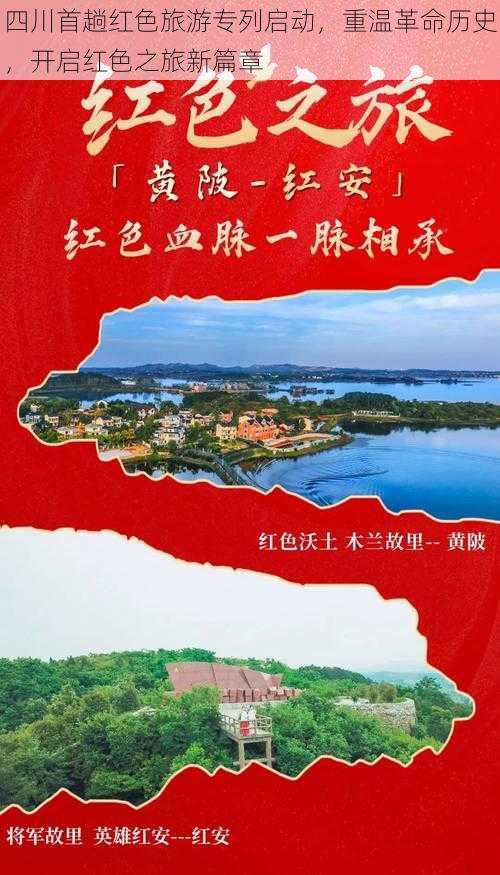 四川首趟红色旅游专列启动，重温革命历史，开启红色之旅新篇章