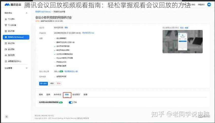 腾讯会议回放视频观看指南：轻松掌握观看会议回放的方法