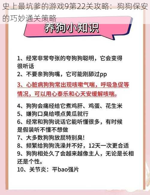 史上最坑爹的游戏9第22关攻略：狗狗保安的巧妙通关策略