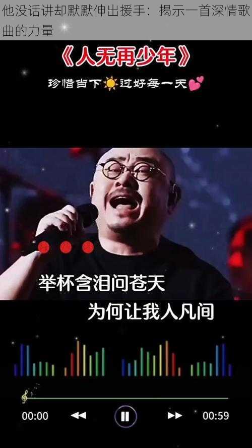 他没话讲却默默伸出援手：揭示一首深情歌曲的力量