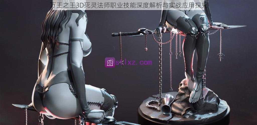 万王之王3D死灵法师职业技能深度解析与实战应用探究