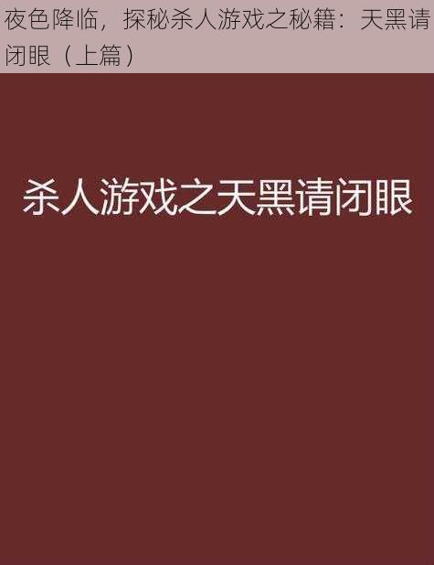 夜色降临，探秘杀人游戏之秘籍：天黑请闭眼（上篇）