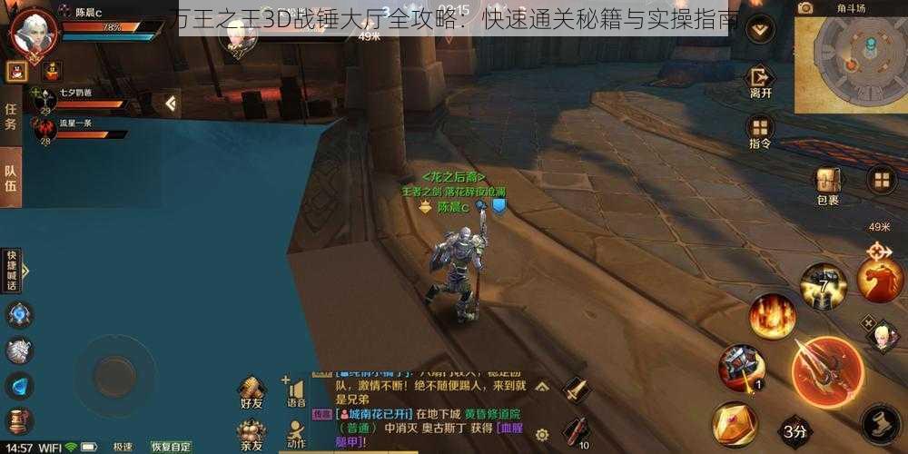 万王之王3D战锤大厅全攻略：快速通关秘籍与实操指南