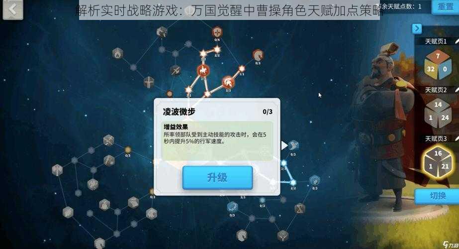解析实时战略游戏：万国觉醒中曹操角色天赋加点策略