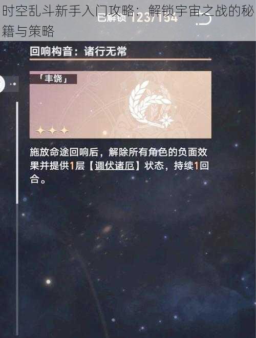 时空乱斗新手入门攻略：解锁宇宙之战的秘籍与策略