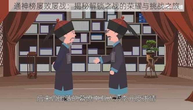 通神榜屡败屡战：揭秘解锁之战的荣耀与挑战之旅