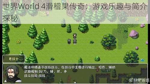 世界World 4滑稽果传奇：游戏乐趣与简介探秘