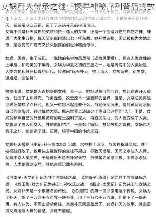 女娲后人传承之谜：探寻神秘序列背后的故事